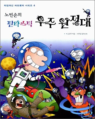 노빈손의 판타스틱 우주 원정대