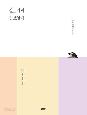길_위의 삼보일배
