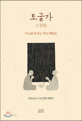 토굴가