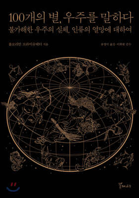100개의 별, 우주를 말하다