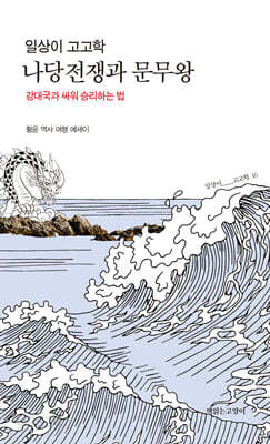일상이 고고학, 나당전쟁과 문무왕