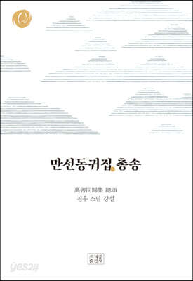 만선동귀집 총송