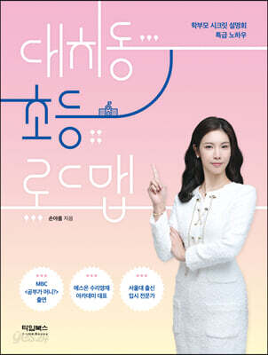 대치동 초등 로드맵