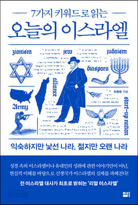 오늘의 이스라엘