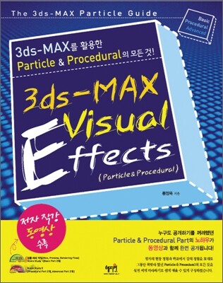 3ds max를 활용한 Particle 지침서