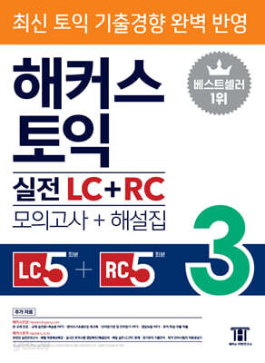 해커스 토익 실전 LC+RC 3 (모의고사+해설집)