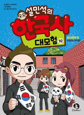 설민석의 한국사 대모험 10