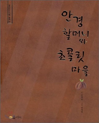 안경 할머니와 초콜릿 마을