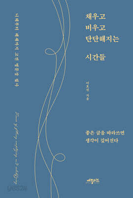 채우고 비우고 단단해지는 시간들