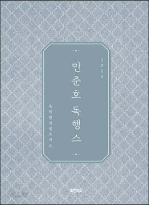 2024 민준호 독학 행정법 오엑스