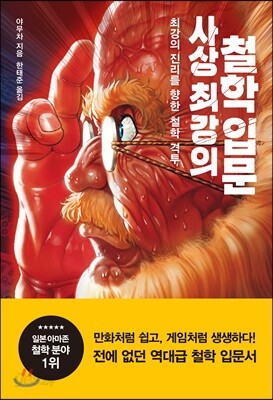 사상 최강의 철학 입문