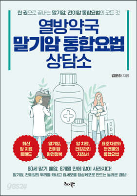 열방약국 말기암 통합요법 상담소