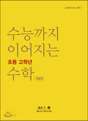 수능까지 이어지는 초등 고학년 수학 대수1-2 개념편