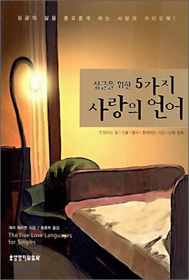 싱글을 위한 5가지 사랑의 언어