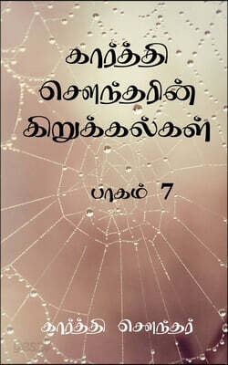 Karthi Sounder Kirukalgal7