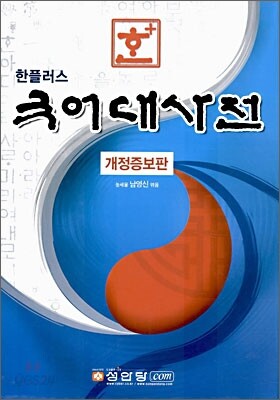 한+ 국어대사전