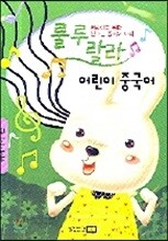 룰루랄라 어린이 중국어 Audio CD