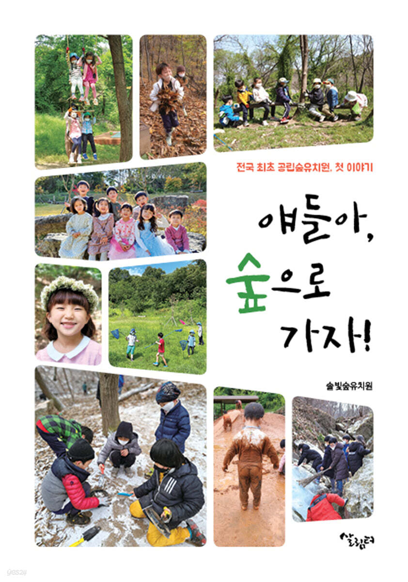 얘들아, 숲으로 가자!