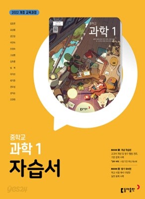 동아출판 중학교 과학1 자습서 중1