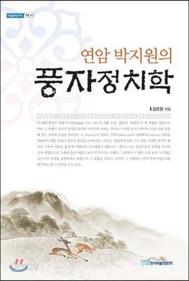 연암 박지원의 풍자정치학