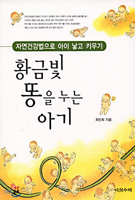 황금빛 똥을 누는 아기
