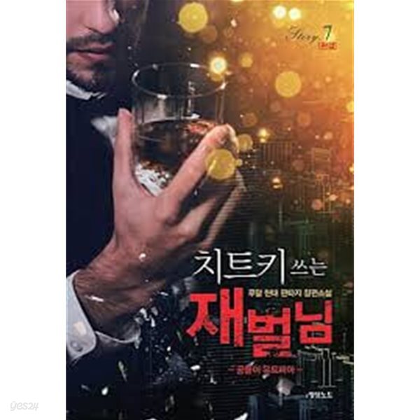 치트키 쓰는 재벌님 1-7(완)-공돌이 유토피아-판타지-2-3