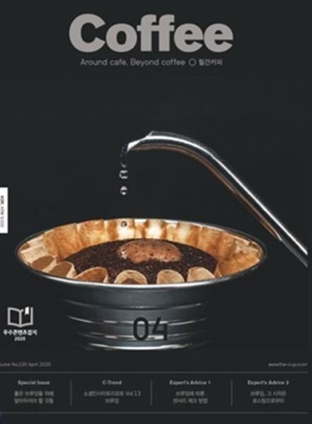 Coffee 월간 커피 2020년 4월 Vol.220 | 브루잉 커피