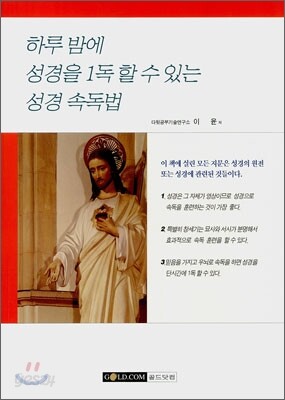 하루 밤에 성경을 1독 할 수 있는 성경 속독법