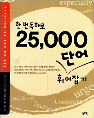 한 번 독해로 25,000 단어 휘어잡기