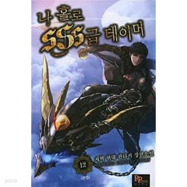 나홀로 SSS급 테이머 1-12(완)-채혁-판타지-2-272
