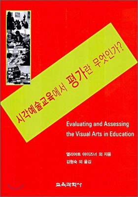 시각예술교육에서 평가란 무엇인가?