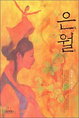 은월