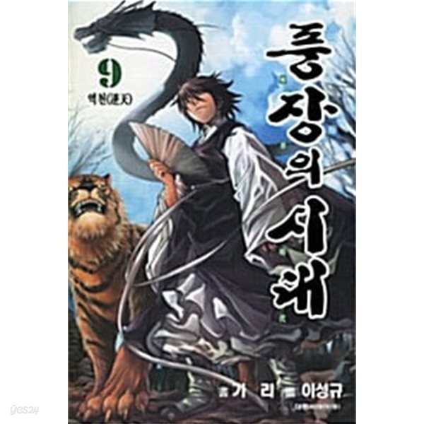풍장의 시대 1-9 완결 //이성규/만화
