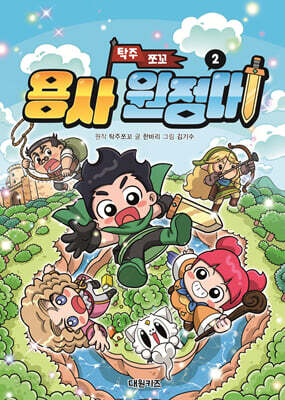 탁주 쪼꼬 용사 원정대 2