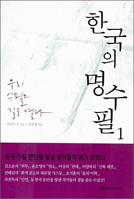 한국의 명수필 1
