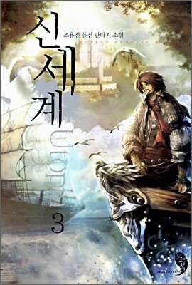 신세계 3