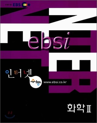 EBS 인터넷 수능 화학 2 (2006년)