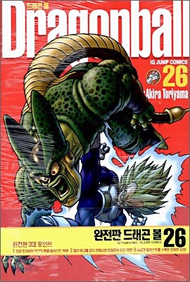 드래곤 볼 완전판 26