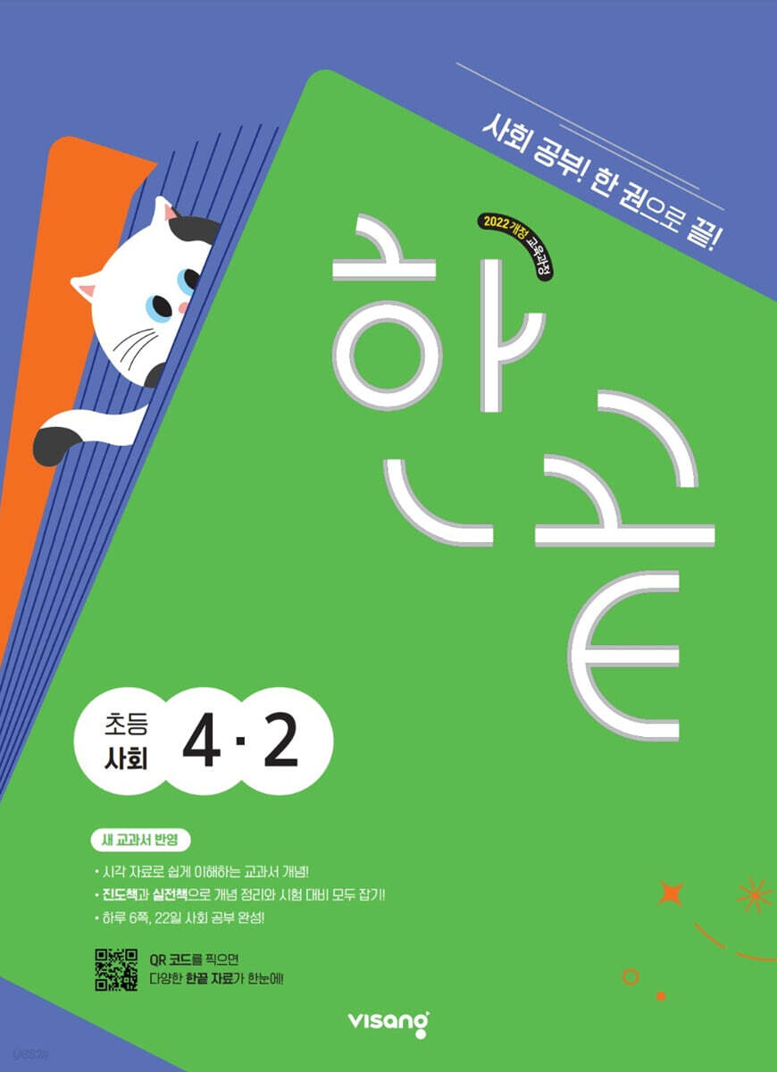 한끝 초등사회 4-2 (2026년용)