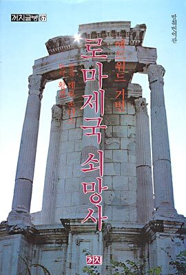 로마제국 쇠망사