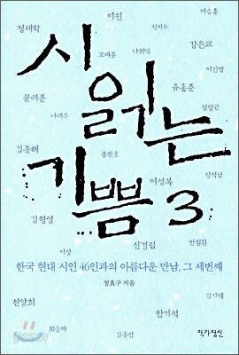 시 읽는 기쁨 3