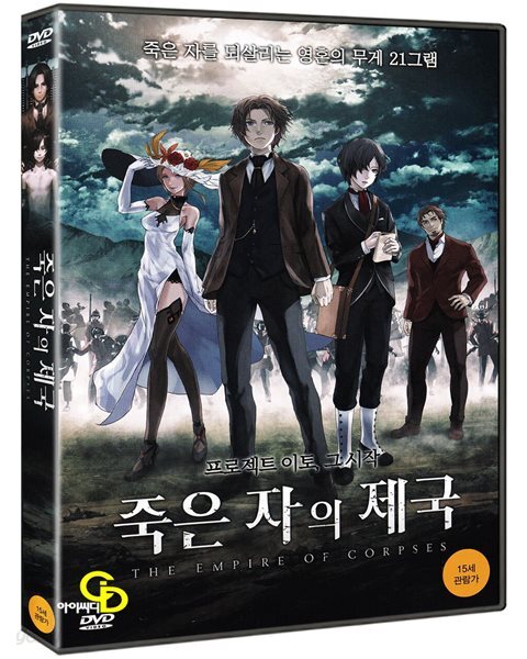 죽은 자의 제국 (미개봉)