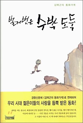 벌거벗은 수박 도둑