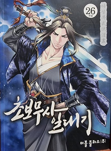초보무사일대기1-26완야설록칼라만화