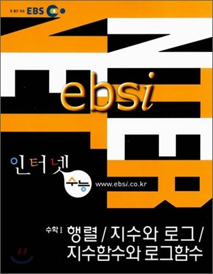 EBS 인터넷 수능 수학 1 행렬, 지수와 로그, 지수함수와 로그함수 (2006년)