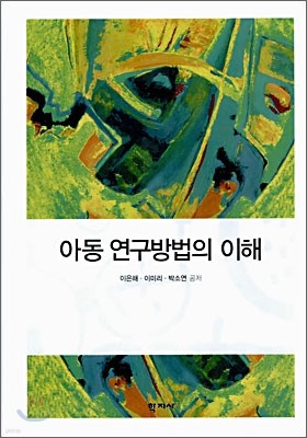 아동 연구방법의 이해