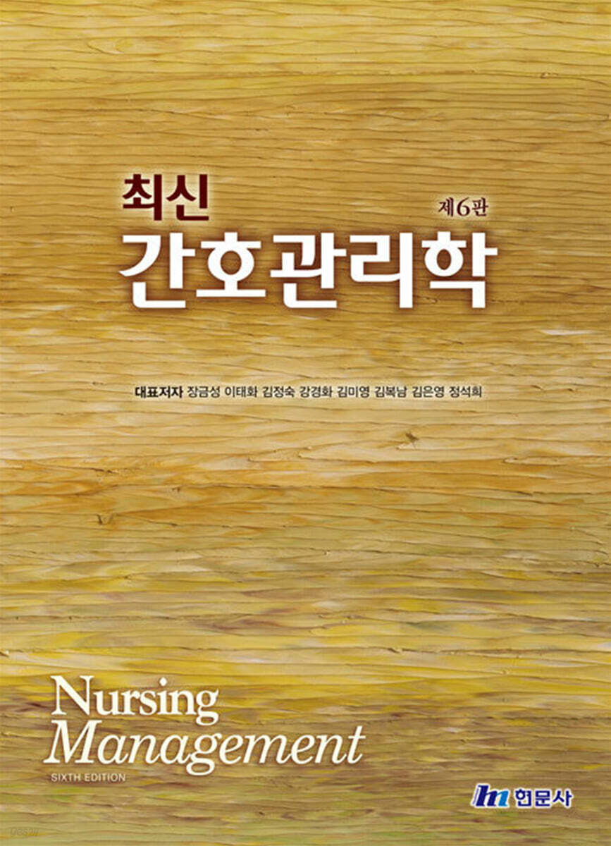 최신 간호관리학
