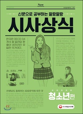 신문으로 공부하는 말랑말랑 시사상식 청소년편