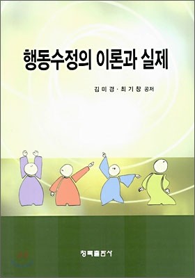 행동수정의 이론과 실제