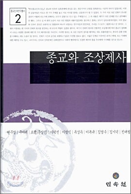 종교와 조상제사